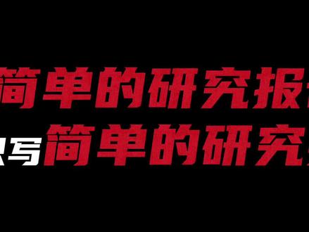 五年级下册作文,学写简单的研究报告——我始终好奇:如此富有魅力的汉字,究竟是如何起源的呢?为了弄清楚这个问题,我特意开展了这次关于汉字起源的研究。#研究报告 #研究报告作文 #同步作文 #同步作文范文