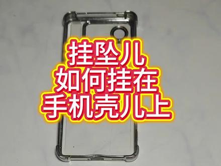 挂手机链也是个技术活儿。#手机链diy #创作者中心 #创作灵感 #手工 #吊坠挂件