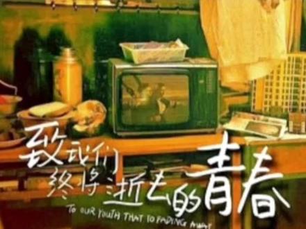 电影《致我们终将逝去的青春》改编自辛夷坞同名小说,讲述了一群青春少年从大学校园的追爱之旅到步入社会的迷茫和抉择的故事。该片是赵薇的毕业导演作品,2013年获得第15届中国电影华表奖优秀青年电影创作奖,2014年获得第33届香港电影金像奖最佳两岸汉语电
影奖,同年获得第32届大众电影百花奖最佳影片奖提名。
主题曲《致青春》由窦鹏作曲,编剧李樯作词,王菲演唱。 2013年该歌曲获得第9届中国金唱片奖金曲奖 ,是2013年百度音乐全年播放率最高单曲 。王菲空灵的声色,悠扬如天籁,自然柔美的声音触动听者心弦,勾起人们对青春的怀念。
是的,青春是用来怀念的,拥有时不觉得珍贵,当青春耗尽,回头望才有了意义。每一个今天,都是余生中最年轻的一天,此刻,致敬我们终将逝去的青春,愿你我出走半生,归来仍是少年。#治愈系音乐 #致青春#王菲 @抖音小助手