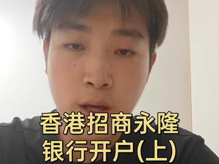 香港招商永隆银行开户攻略 💡香港招商永隆开户保姆级教程来啦!材料清单+避坑指南都整理好啦,看这篇就够~
#香港银行开户 #港卡 #香港招商永隆 #港卡开户