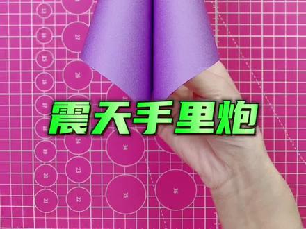 震天手里炮 #折纸 #折纸教程 #纸飞机 #折纸炮 #亲子手工