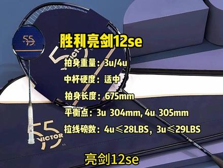 每天科普一个球拍之胜利练剑12se 55周年#羽毛球拍推荐 #羽毛球 #羽毛球装备