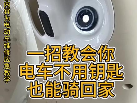 电车钥匙丢了别慌,视频教学教你,如何不用钥匙就可以骑走电动车#电动车故障处理 #解压 #修车人的生活 #同城热点