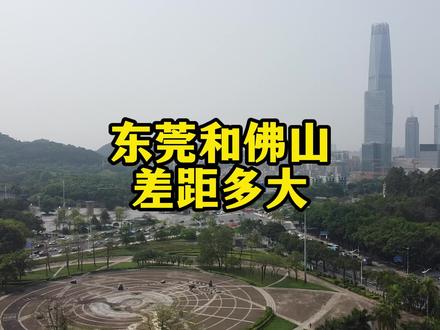 东莞与佛山差距有多大?以前真不知道,到广东后终于明白了!