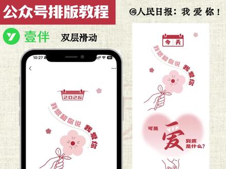 SVG教程|我 爱 你! 案例来源:@人民日报
工具【壹伴助手】
文章讲述了人民日报跨年走心告白,
以「我爱你」为核心寄语新岁山河与烟火人间,
依托氛围感拉满的跨年SVG交互设计,
随滑动逐步展开城市夜景、万家灯火、大好河山等画面,
文字浮现、光影渐变等动效串联家国温情与新年期许,
把热爱祖国、珍惜平凡美好的情感内核融入动态画面之中。
灵动的动效让朴素的告白变得厚重动人,
家国藏在日常烟火里,爱意藏在岁岁朝夕间。
本期教程是不是很简单,快去试试吧,我们下期再见。
#人民日报 #svg #公众号 #自媒体 #公众号排版