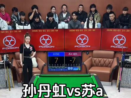 苏a 孙丹虹6球开火,5金5的盘口,苏a上半场水下21分
#苏a #台球 #苏a台球 #孙丹虹台球 #九球