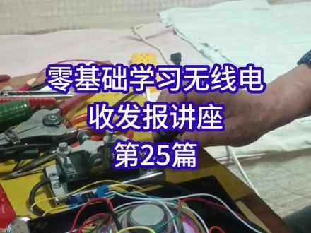 零基础学习无线电收发报讲座第25篇 #无线电 #业余无线电 #通信兵 #退役军人 #退伍老兵 #电台 #收发报 #摩尔斯电码