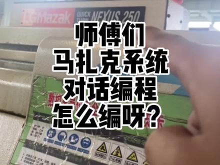 昨天感谢各位师傅的帮助🙏,学会了很多,今天又遇到新问题了,马扎克机床的对话编程有会的师傅吗🤦♂️#数控车床 #数控加工 #操机 #马扎克数控机床 #马扎克对话编程
