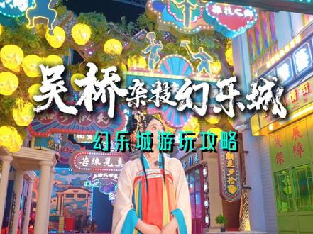 吴桥杂技幻乐城游玩攻略来啦!#吴桥杂技幻乐城 #这么近那么美周末到河北 #来到幻乐城过把城主瘾 #运河之畔幻乐之城