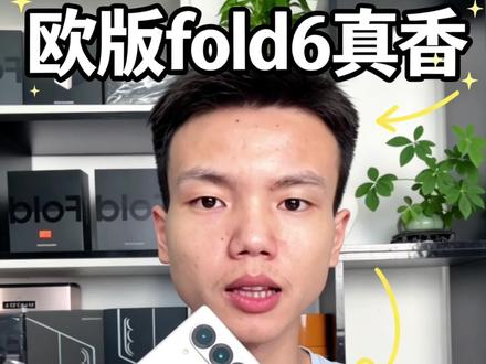 欧版fold6真香! 欧版三星fold6性价比之王 是否值得入手#三星 #三星fold6 #三星手机#数码科技