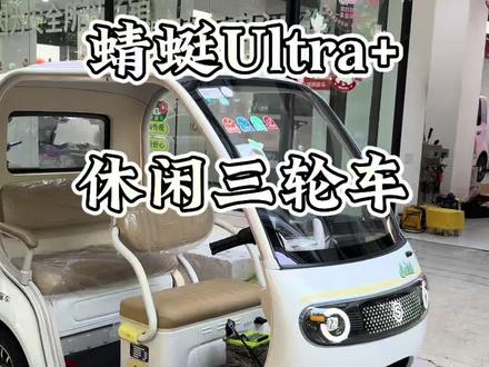 日常出行 接娃遛弯必备的代步工具蜻蜓Ultra+ 好看实用性价比高 #蜻蜓Ultra+休闲三轮车 #开蜻蜓一路稳 #开封代步神车#宝妈代步 #盛昊三轮车