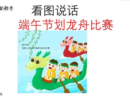 如何看图写话端午节的划龙舟比赛