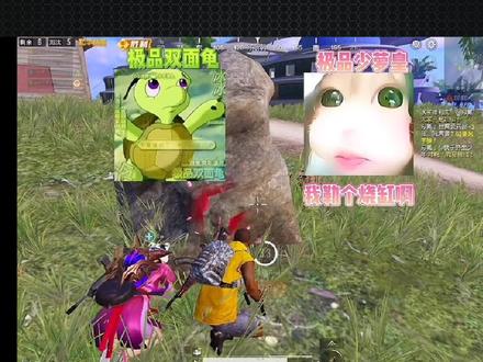 #极品双面龟#月抛精英#和平精英#梗
月抛精英黑话 #梗