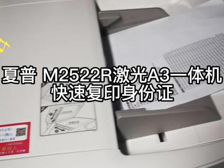 #复印机 #办公设备 #打印机 夏普M2522R激光A3一体机快速复印身份证教程