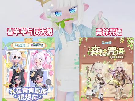 一条视频告诉你美羊羊和森铃咒语该抽哪个!1月31日森铃咒语上线,2月14日喜羊羊与灰太狼上线,两个奖池都很好看,那么预算不够的发展家该抽哪个呢?首先喜羊羊与灰太狼奖池参考黄油小熊池子,保底327展演通票,如果不抽载具,269展演通票就可以抽到一整套衣服,运气好的发展家还有可能会提前出!缺点是联动的头发是不能染色的并且衣服可能会烂大街,再来看看,如果把同样的资源去抽森铃咒语,可以抽54抽,前10次必得一个金色或彩色物品,之后每30次必得一个未获得的金色或彩色物品,也就是说我们54抽必得两个金色或彩色物品,但是按照金橡果奖池的爆率,我们抽到的极有可能是袜子,鞋子,手持物背饰之类的,以及一些紫色品质小配件,最后的结果是穿了一身拼好衣,获得的票根也不够兑换异色头发,听到这里的发展家会抽哪个池子呢?在评论区告诉我吧~
#心动小镇
#心动小镇创想团
#心动小镇甄嬛传联动
#我在抖音聊游戏