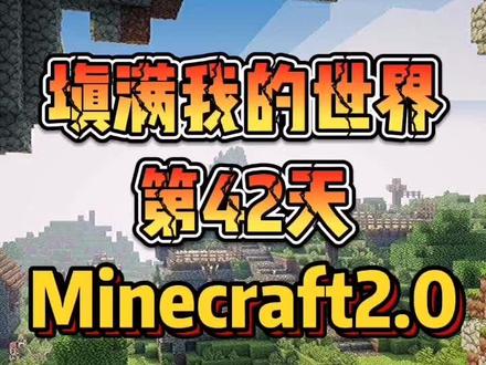 #填满我的世界 第42天,如果有我的世界续作,你会玩吗?#我的世界
