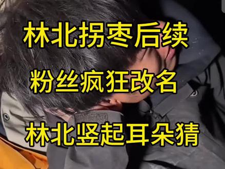 #荒野求生#直播间 林北