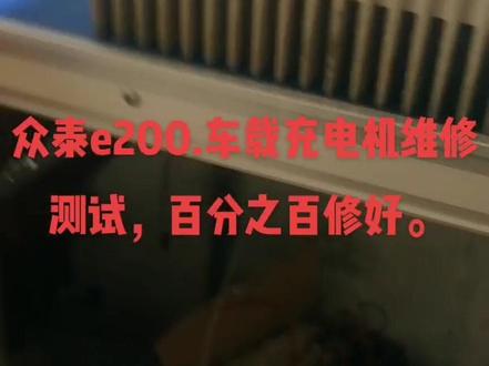 众泰e200车载充电机维修。18336719159
