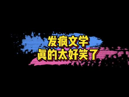 #发疯文学 哈哈哈~发疯文学真的太好笑了,你学会了吗?🤣🤣#娱乐评论大赏