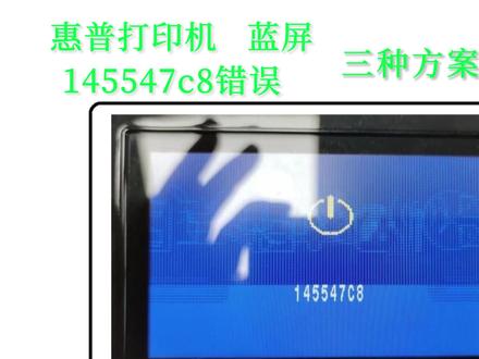 惠普m479打印机蓝屏提示145547c8错误解决方法#惠普激光打印机 #打印机维修常见故障 #蓝屏