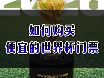 如何购买便宜的世界杯门票 想买便宜的世界杯球票?你得有耐心,往往比赛前1小时有惊喜。#美加墨世界杯 #世界杯门票
