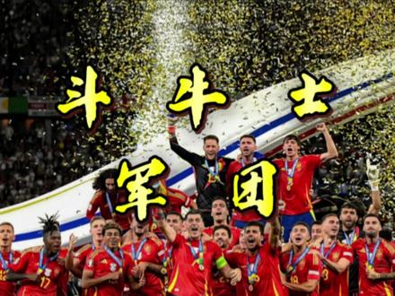美加墨世界杯夺冠热门球队—“斗牛士军团”#西班牙国家队 #亚马尔 #足球 #世界杯 #2026足球盛宴