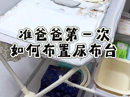 准爸爸第一次如何布置尿布台 快转发准爸爸学起来吧!简单实用~ #新生儿 #孕期 #待产#abcmokoo尿布台 @抖音小助手 @DOU+小助手