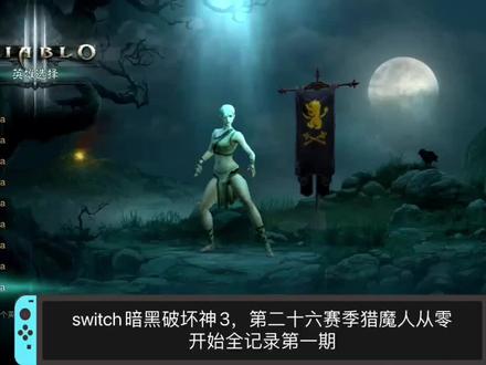switch暗黑破坏神3第二十六赛季猎魔人从零开始全记录,第一期 #游戏梦想家寻宝季