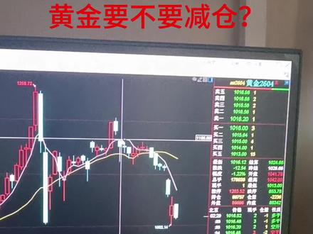 黄金要不要减仓?理财有风险,投资需谨慎。