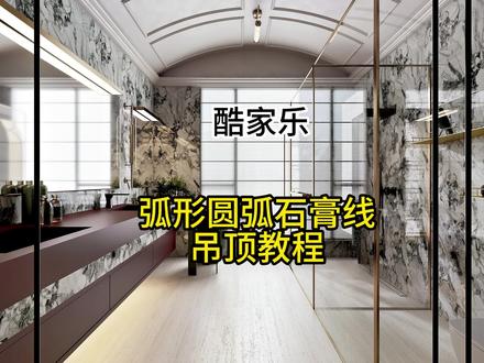 酷家乐圆弧带石膏线教程#酷家乐赵勇珲