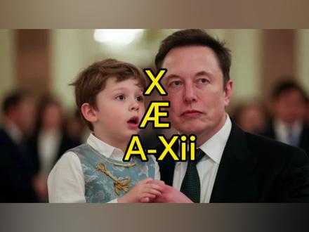 马斯克为啥给儿子起名“X Æ A-Xii”?何意味? X Æ A-Xii