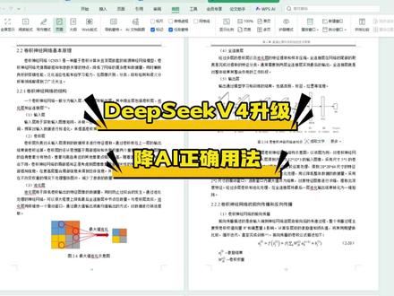 deepseekv4升级,试试降ai的正确用法,#宏智树ai#大学生 #毕业季 #毕业论文 #降ai