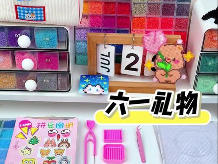 六一儿童节礼物,超全拼豆套装! #手工diy #拼豆 #六一儿童节礼物 #专注力 #这届年轻人为何爱上了拼豆