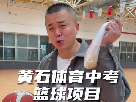 黄石体育中考篮球项目的考试神器#黄石 #体育 #篮球 #中考体育 #我要上热门 @抖音小助手 @DOU+小助手