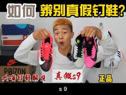 钉鞋真假的第一期,后期我们还会继续!如何判断真假?让更多的人去知道,现在假鞋很多,水平不高者可以使用,但是不要被卖家欺骗为正品!#抖音热门#正能量#钉鞋解说