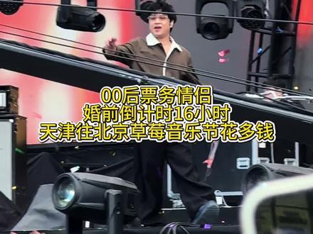 北京草莓音乐节情侣档追星特种兵花销四位数值不值? #北京草莓音乐节