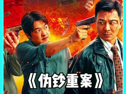 长头发的包贝尔又出来搞事情了#伪钞重案 #悬疑剧 #包贝尔