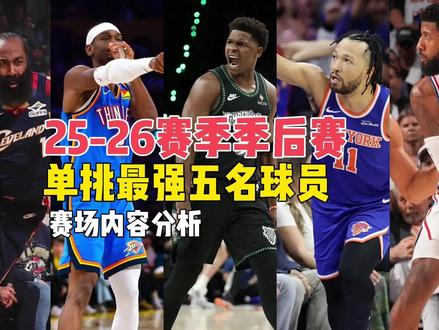 季后赛单挑最强五名球员赛场内容分析! 季后赛至今单挑最强五名球员都有谁?!#安东尼爱德华兹 #SGA亚历山大 #布伦森 #哈登 #保罗乔治