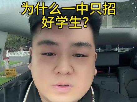 为什么一中只招好学生?#内容太过真实