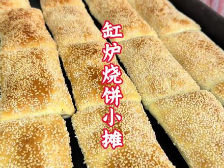 缸炉烧饼 你们知道这属于哪里的特色吗#缸炉烧饼 #烧饼 #保定 #美食 #苍蝇馆子
