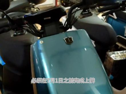 7月1日起,摩托车、电动车、三轮车上牌有新规,正迎来大降价 #电动车 #摩托车 #电动车上牌 #摩托车上牌 #摩托车新国标