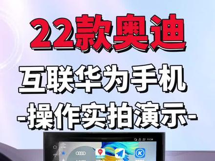 #华为 的Hicar智行就可以把手机互联到你的原车中控屏幕使用!#每天一个用车知识 #奥迪 #奥迪a6l #奥迪a7