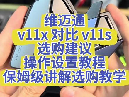 维迈通v11系列选购推荐 维迈通v11s测评,v11s跟11x怎么选?v11系列选购推荐#维迈通v11 #测评