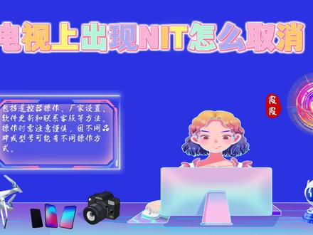 电视上出现NIT怎么取消?揭秘NIT取消的3种方法,轻松摆脱 #电视上出现NIT怎么取消