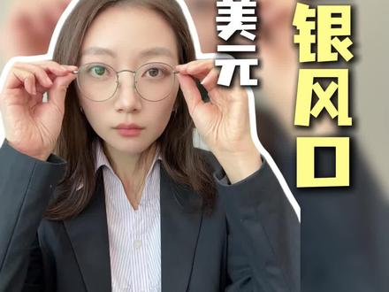 2026年白银会涨到120美元 #理财 #白银 #财富 #贵金属 #财富思维