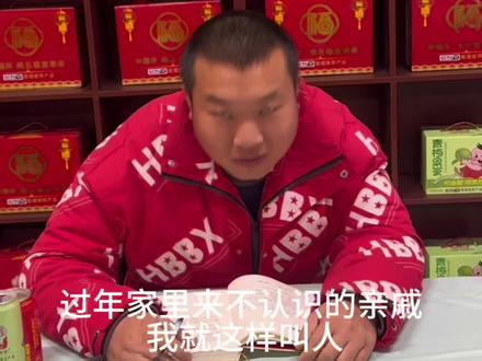 过年家里来亲戚了,不知道怎么叫,就用这招#生活服务热点中心 #这是宇宙对我2026的剧透 #日常生活