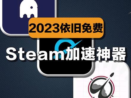 2023依然免费的steam加速神器#软件 #steam #软件分享 #游戏
