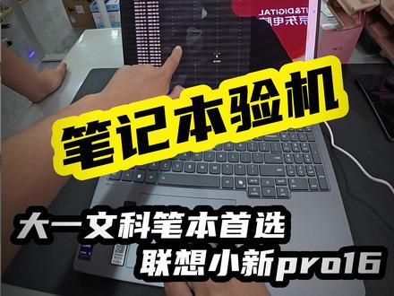 联想小新pro16开箱全记录 收到不笔记本跟着视频操作验机就可以#小新pro16 #开箱验机#大学生#联想#机械革命