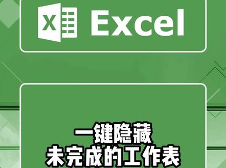 Excel一键隐藏未完成的工作表,保护敏感信息不泄露,信息安全人人有责#excel #excel技巧 #excel办工小技巧 #excel表格 #excel制表