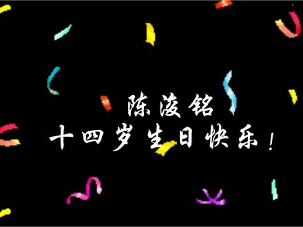陈浚铭十四灼华鸣新声 陈浚铭十四岁生日快乐!希望唱了同花顺可以顺顺的🥰#陈浚铭十四灼华鸣新声 #陈浚铭十四岁生日快乐 #陈浚铭